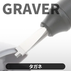 タガネ