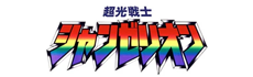 超光戦士シャンゼリオン