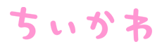 ちいかわ なんか小さくてかわいいやつ