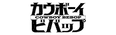 カウボーイビバップ