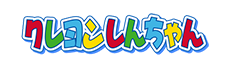 クレヨンしんちゃん