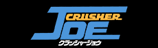 クラッシャージョウ