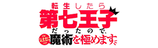 転生したら第七王子だったので、気ままに魔術を極めます