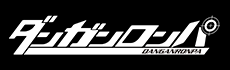ダンガンロンパシリーズ