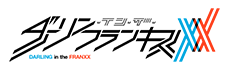 ダーリン・イン・ザ・フランキス