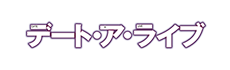 デート・ア・ライブ