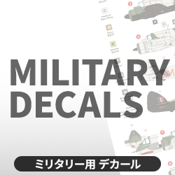 ミリタリー用 デカール