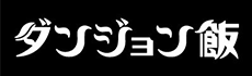 ダンジョン飯