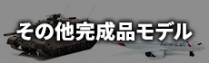 その他完成品モデル