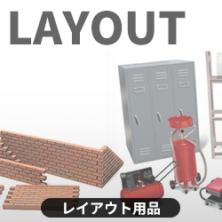 レイアウト用品