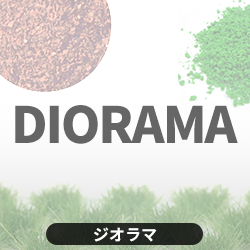 ジオラマ
