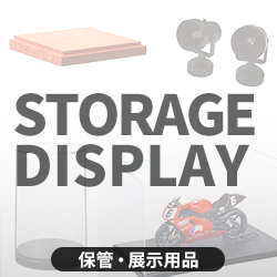 保管・展示用品