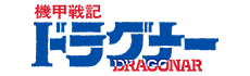 機甲戦記ドラグナー