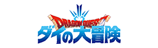 ダイの大冒険