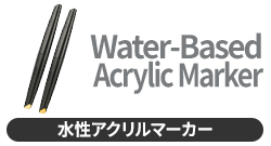 水性アクリルマーカー