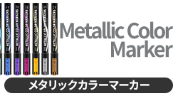 メタリックカラーマーカー