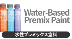 水性プレミックス塗料