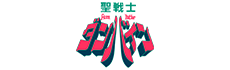 聖戦士ダンバイン