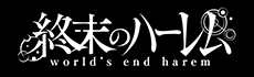 終末のハーレム