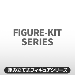組み立て式フィギュアシリーズ