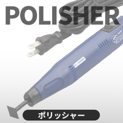 ポリッシャー