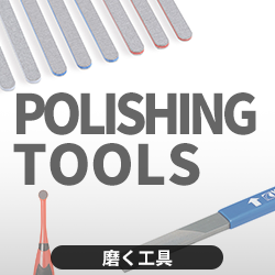 磨く工具