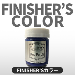 Finisher’sカラー