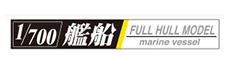 1/700 艦船(フルハルモデル)