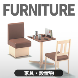 家具・設置物