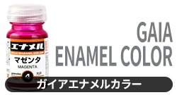 ガイアエナメルカラー