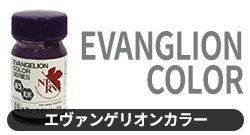 エヴァンゲリオンカラー