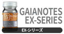 EX-シリーズ