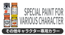 その他キャラクター専用カラー