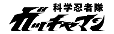 科学忍者隊ガッチャマン