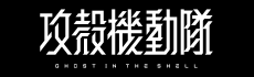 攻殻機動隊