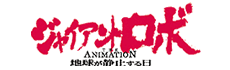 ジャイアントロボ