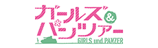 ガールズ&パンツァー