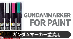 ガンダムマーカー塗装用