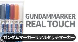 ガンダムマーカーリアルタッチマーカー