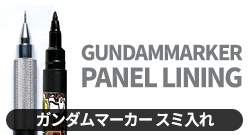 ガンダムマーカースミ入れ