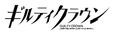 ギルティクラウン