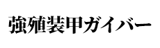 強殖装甲ガイバー
