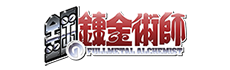 鋼の錬金術師