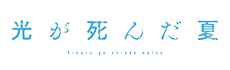 光が死んだ夏