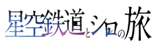 星空鉄道とシロの旅