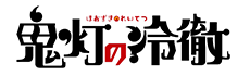 鬼灯の冷徹