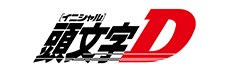 頭文字D (イニシャルD)