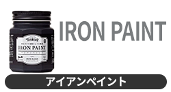 アイアンペイント