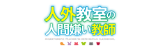 人外教室の人間嫌い教師
