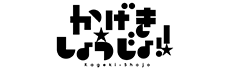 かげきしょうじょ!!